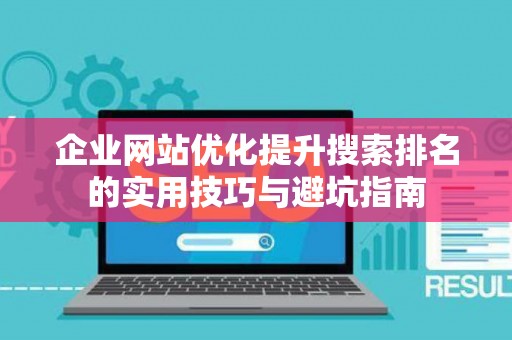 企业网站优化提升搜索排名的实用技巧与避坑指南