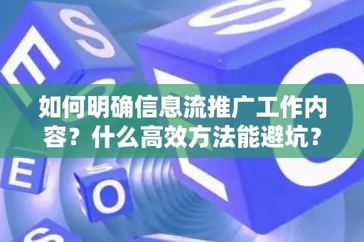 如何明确信息流推广工作内容？什么高效方法能避坑？